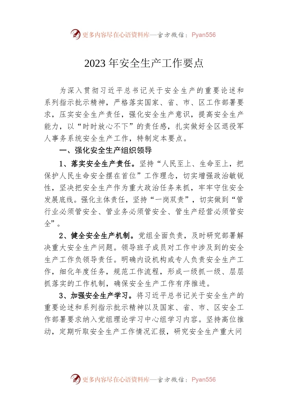 2023年安全生产工作要点（20230306）.docx_第1页