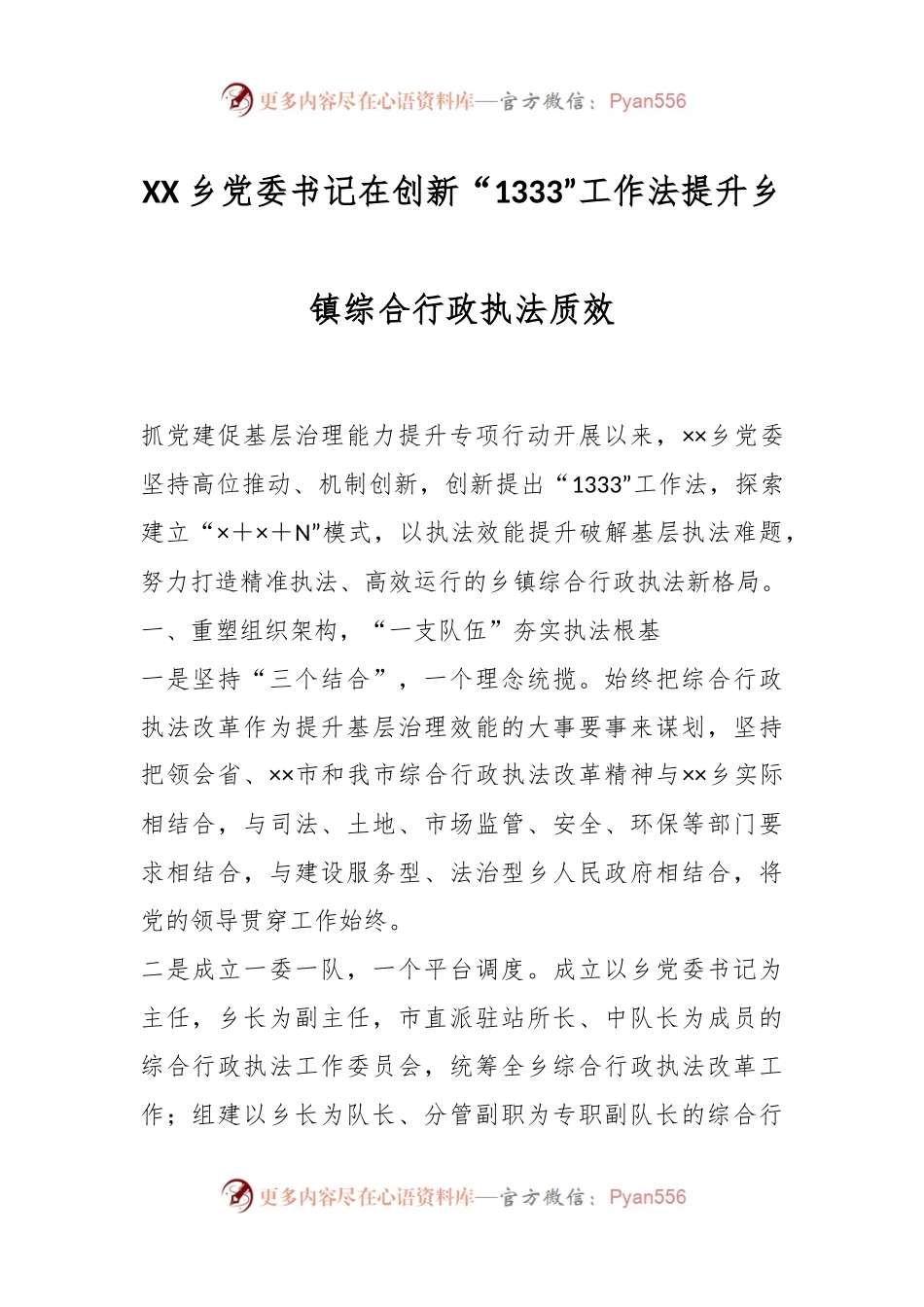 XX乡党委书记在创新“1333”工作法提升乡镇综合行政执法质效.docx_第1页