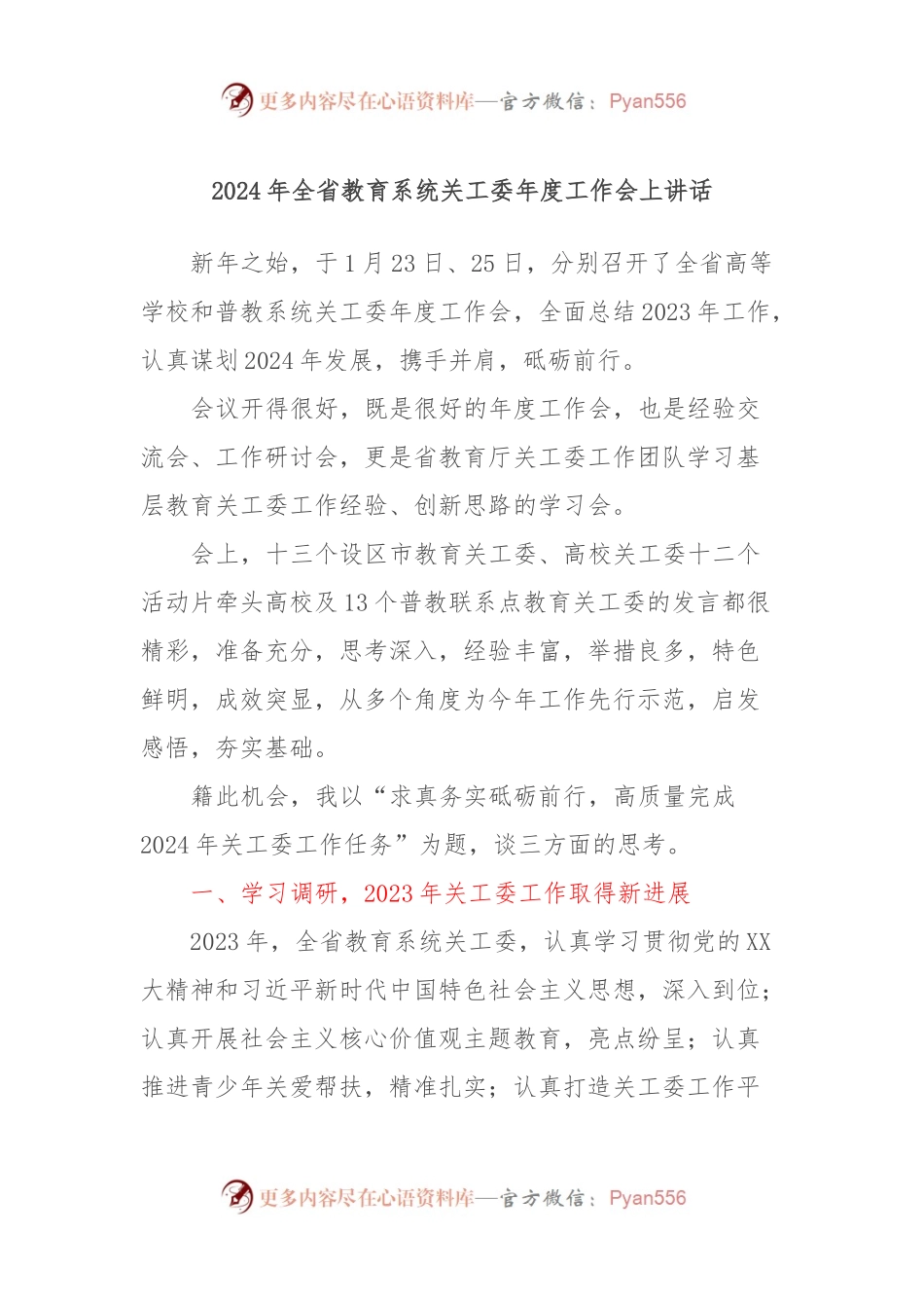 2024年全省教育系统关工委年度工作会上讲话稿.docx_第1页