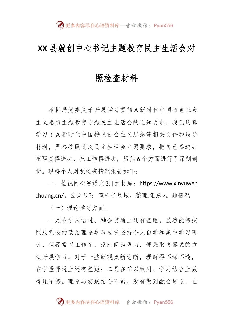 XX县就创中心书记主题教育民主生活会对照检查材料.docx_第1页