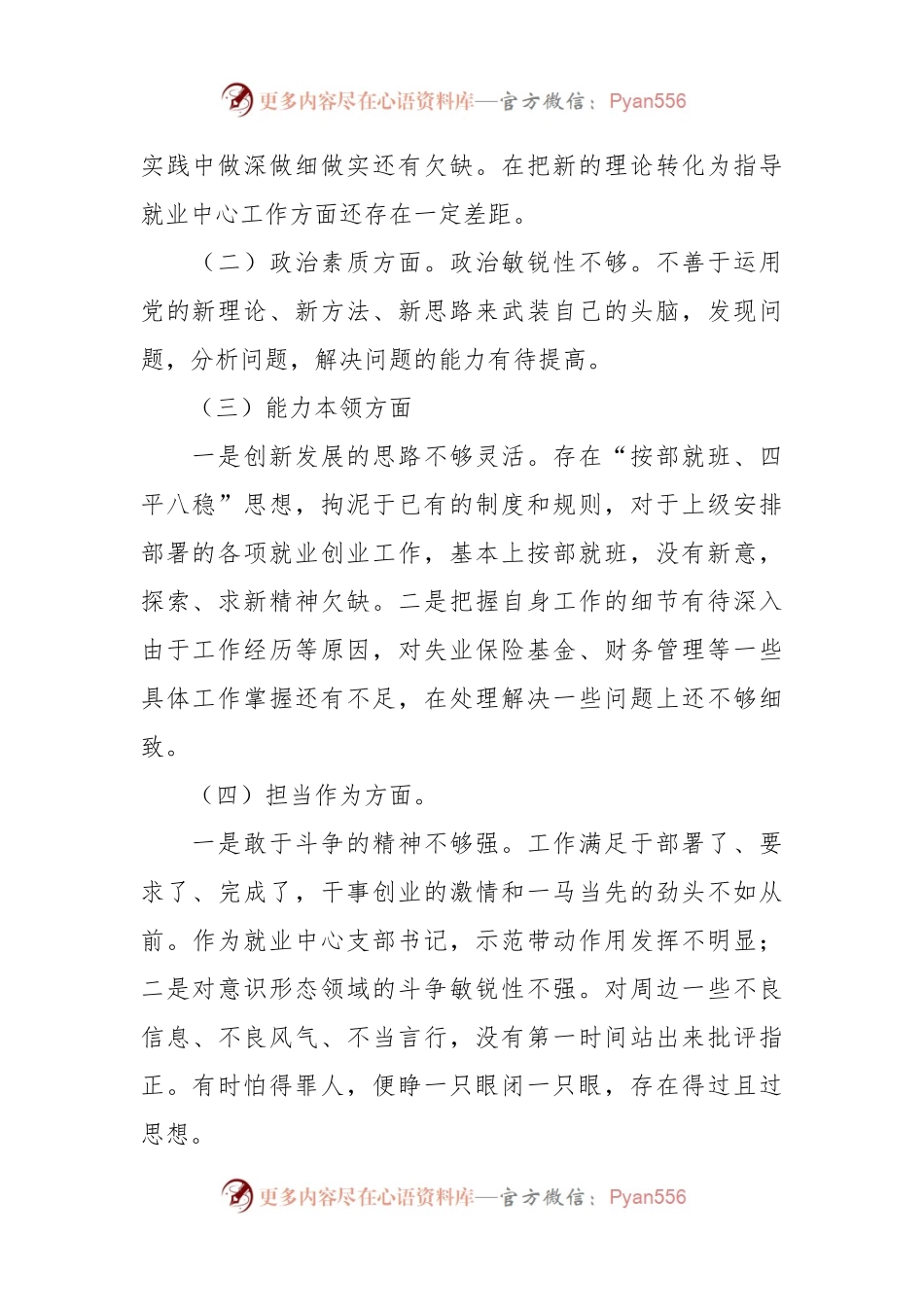XX县就创中心书记主题教育民主生活会对照检查材料.docx_第2页