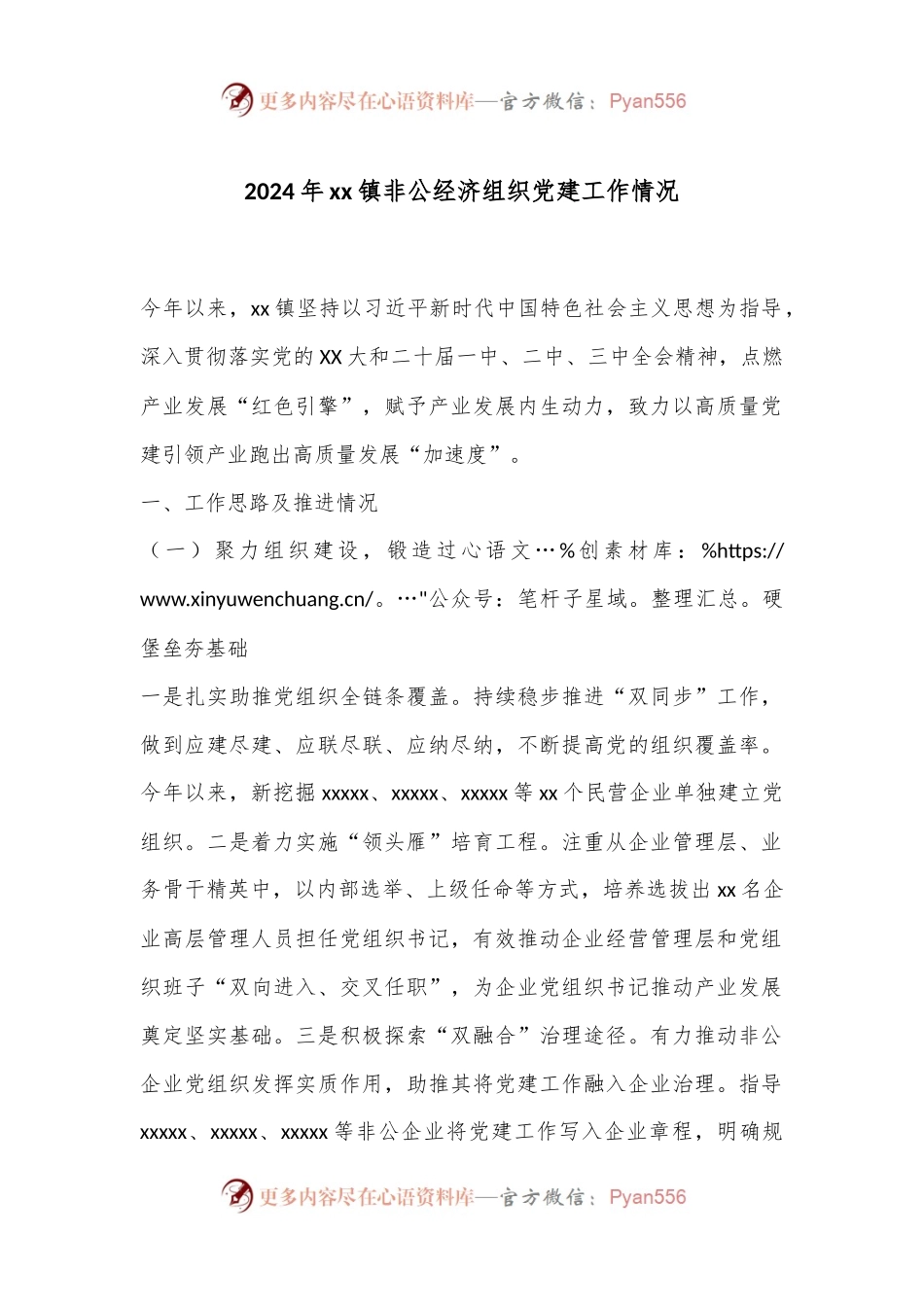 2024年xx镇非公经济组织党建工作情况.docx_第1页