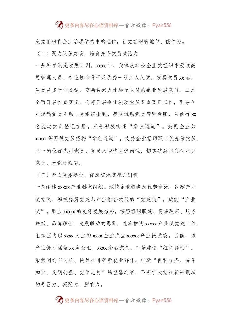 2024年xx镇非公经济组织党建工作情况.docx_第2页