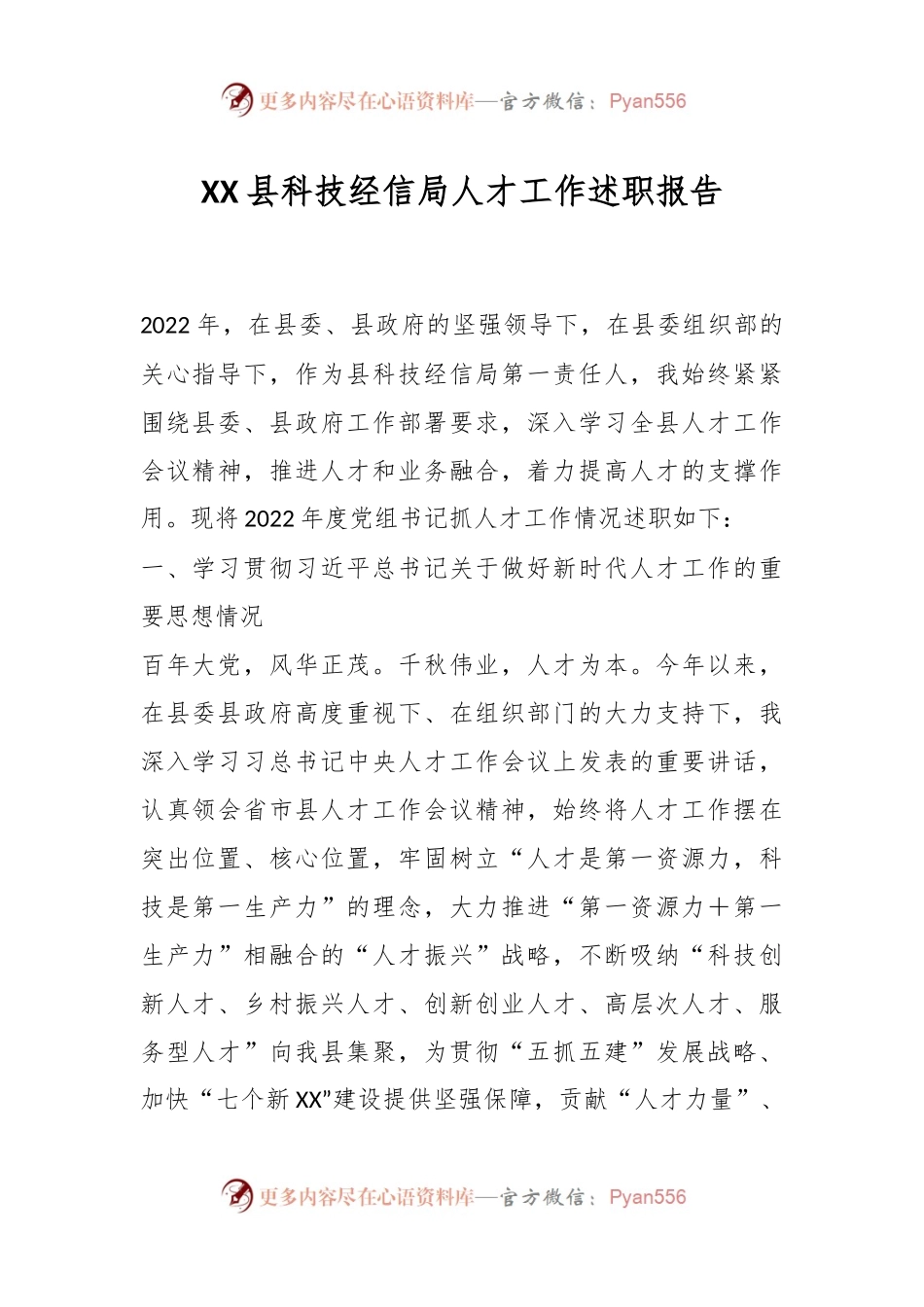XX县科技经信局人才工作述职报告.docx_第1页