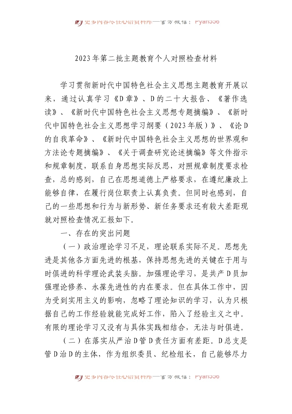 2023年第二批主题教育个人对照检查材料(1).docx_第1页