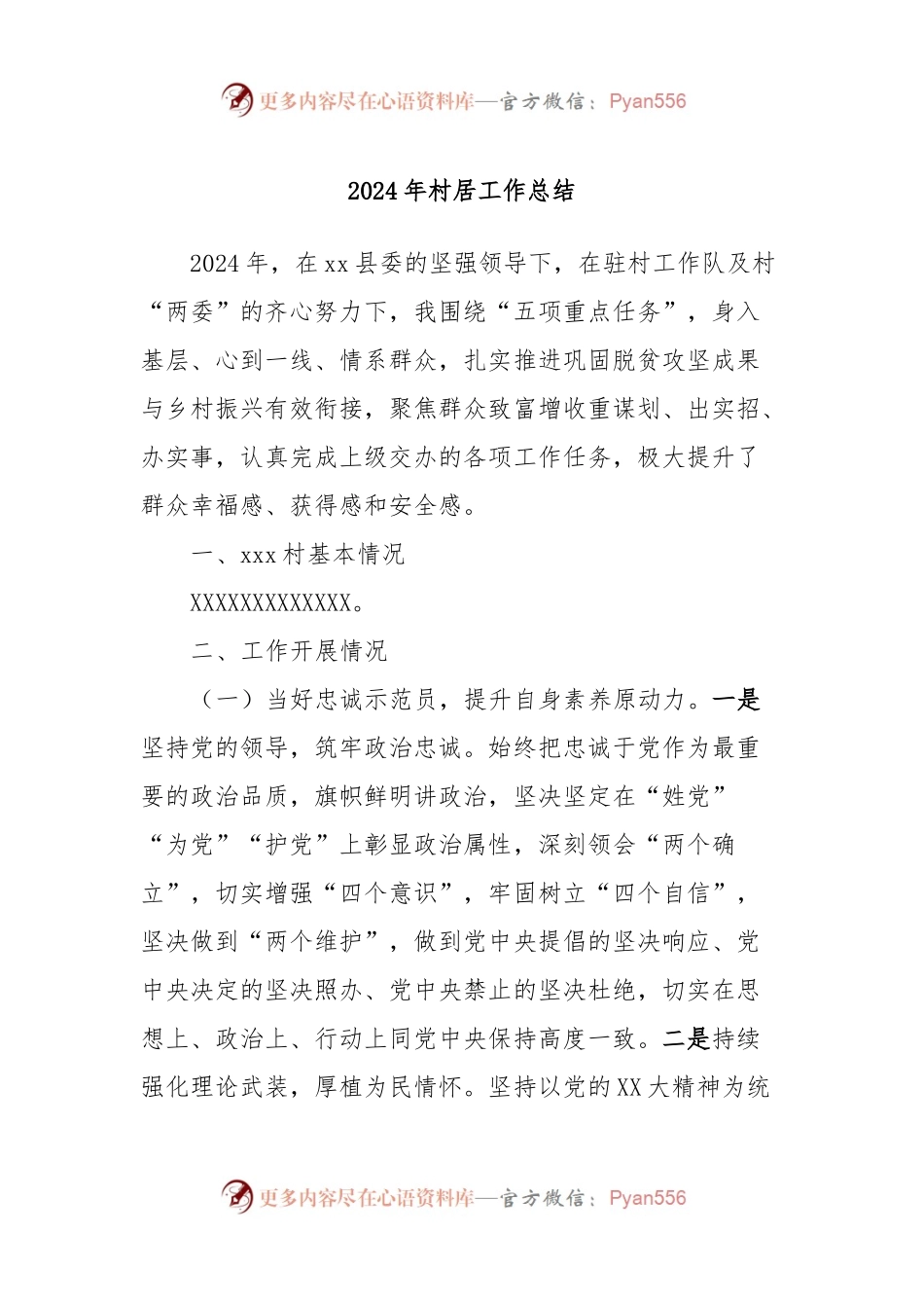 2024年村居工作总结.docx_第1页