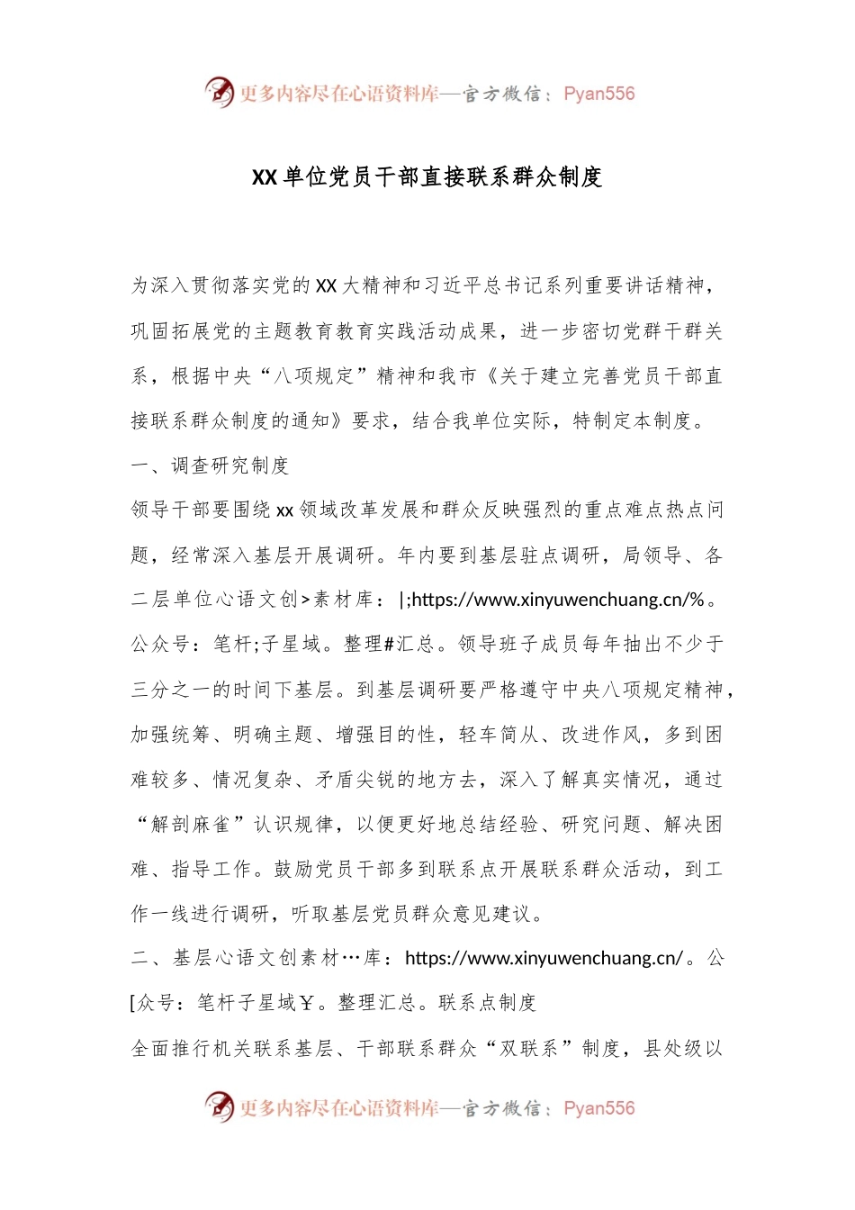 XX单位党员干部直接联系群众制度.docx_第1页