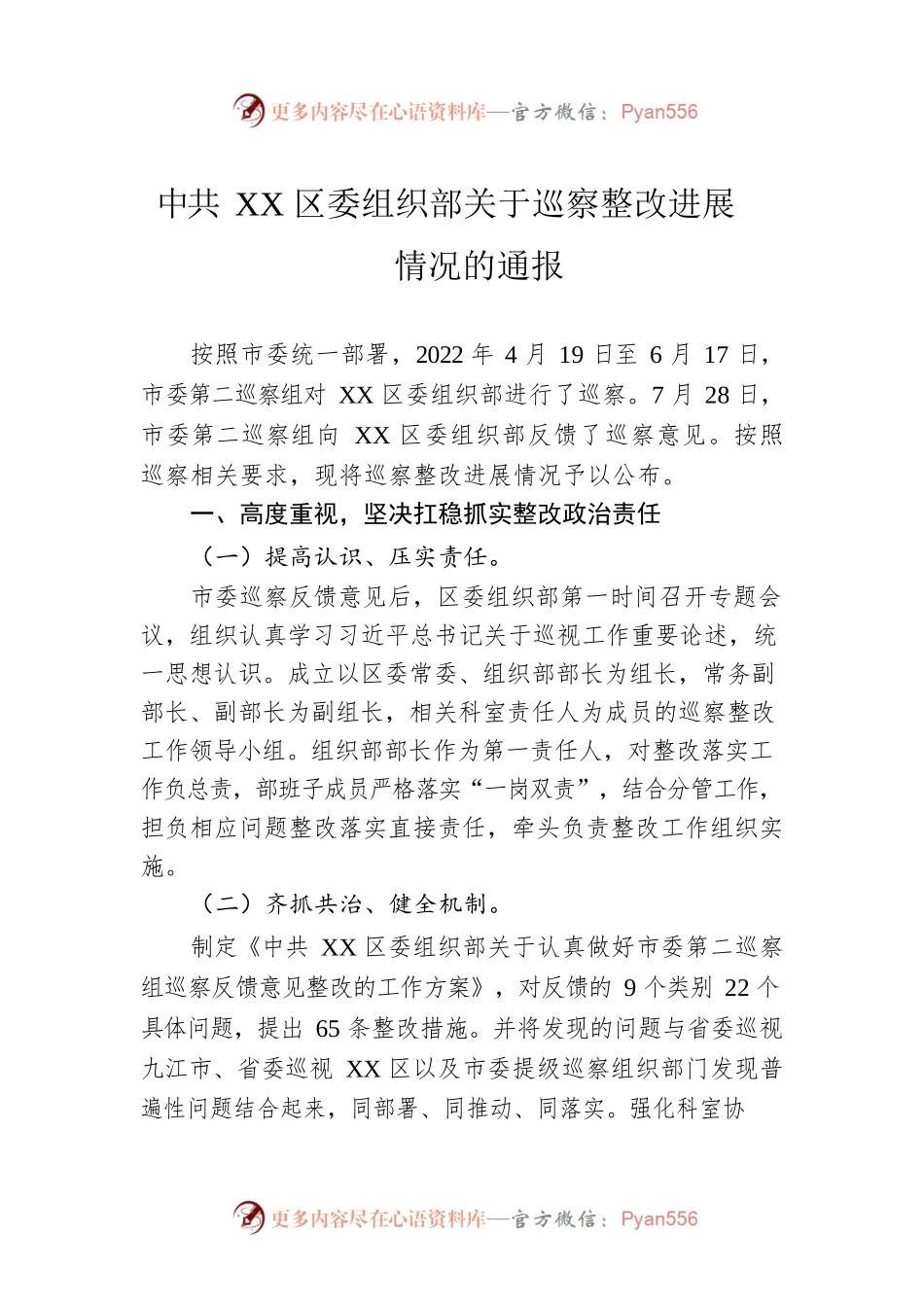 XX区委组织部关于巡察整改进展情况的通报（20230221）.docx_第1页