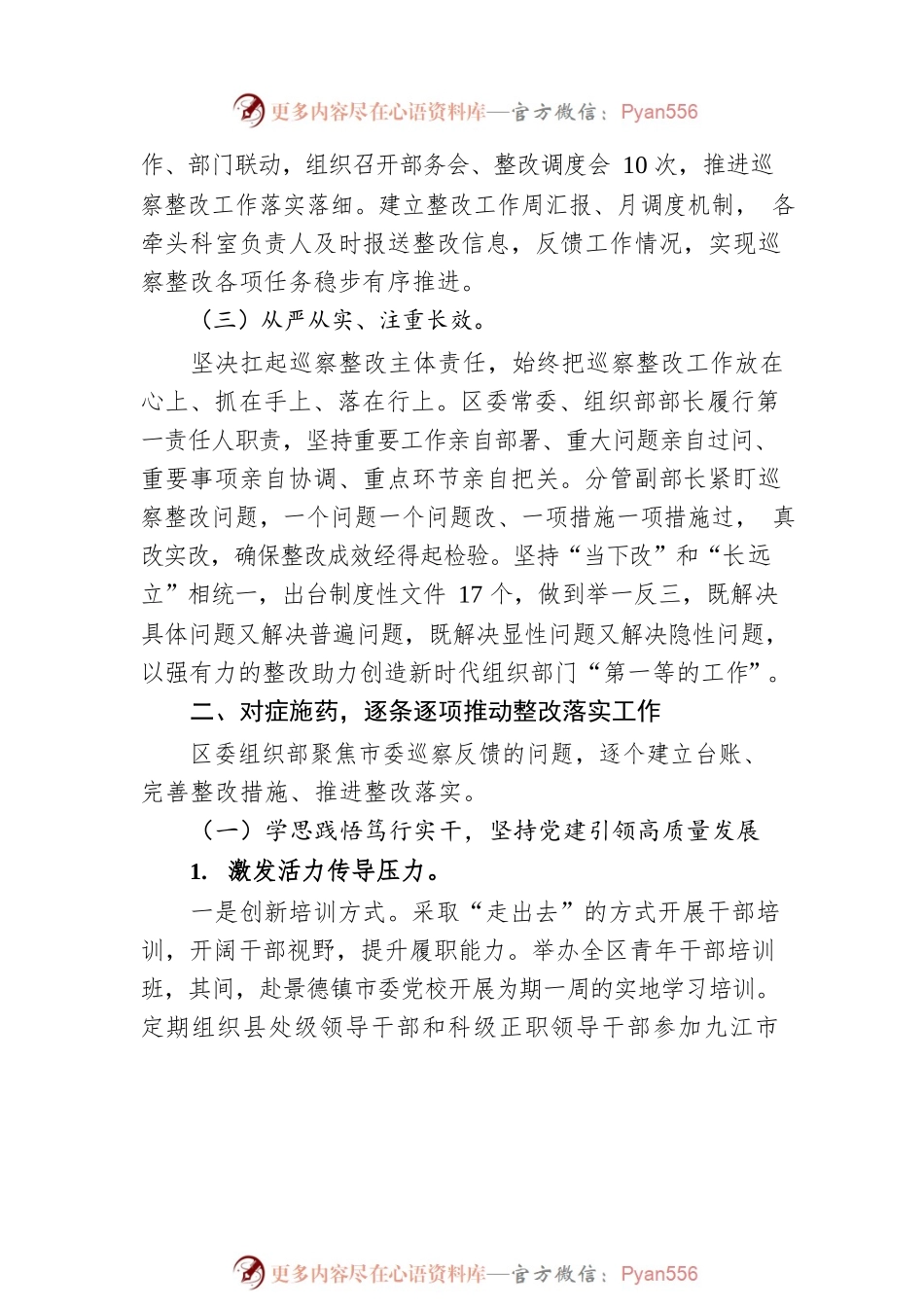 XX区委组织部关于巡察整改进展情况的通报（20230221）.docx_第2页
