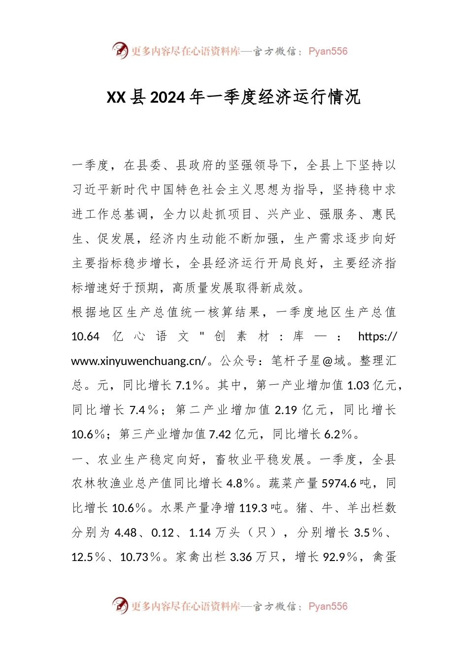 XX县2024年一季度经济运行情况.docx_第1页