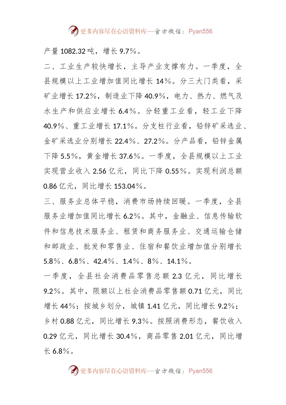 XX县2024年一季度经济运行情况.docx_第2页