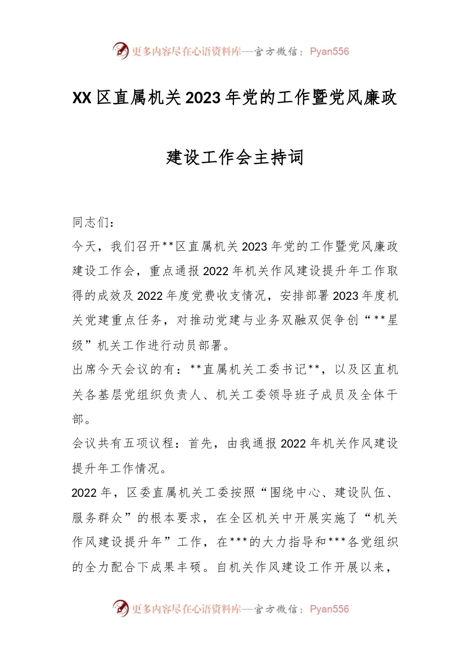 XX区直属机关2023年党的工作暨党风廉政建设工作会主持词.docx_第1页