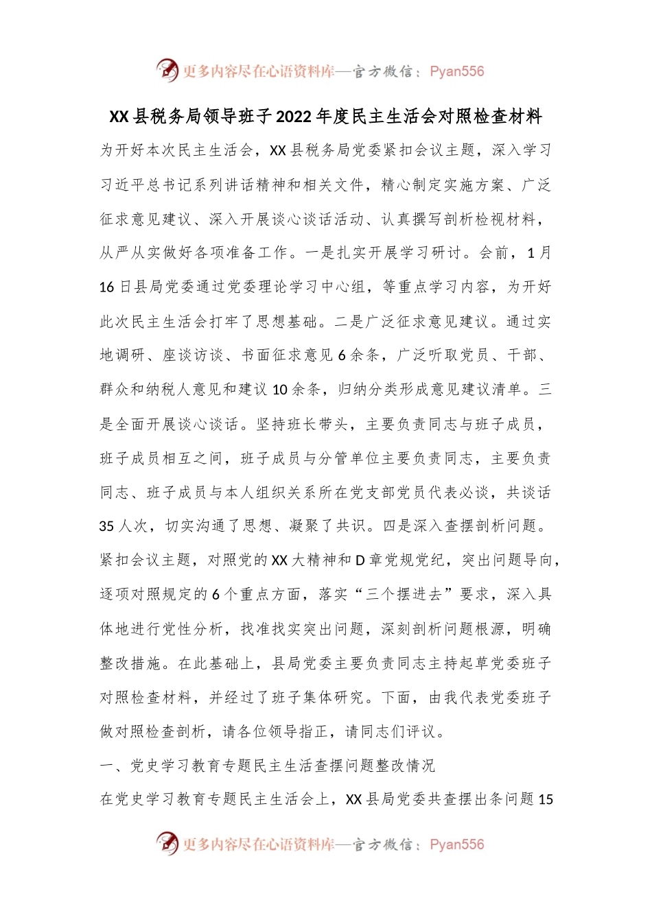 XX县税务局领导班子2022年度民主生活会对照检查材料.docx_第1页