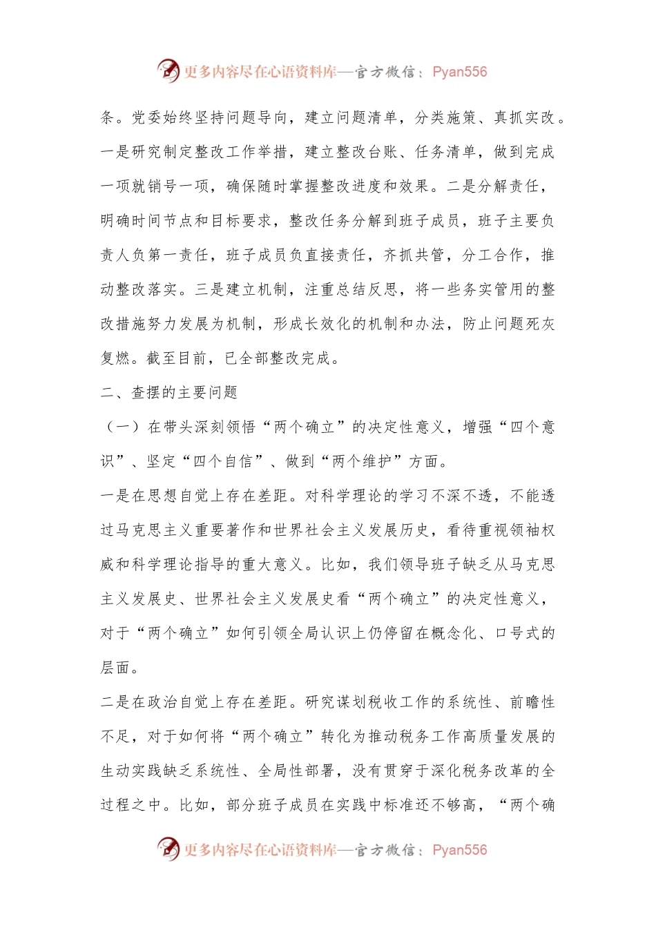 XX县税务局领导班子2022年度民主生活会对照检查材料.docx_第2页