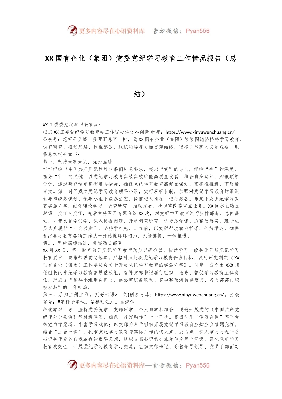 XX国有企业（集团）党委党纪学习教育工作情况报告（总结）.docx_第1页