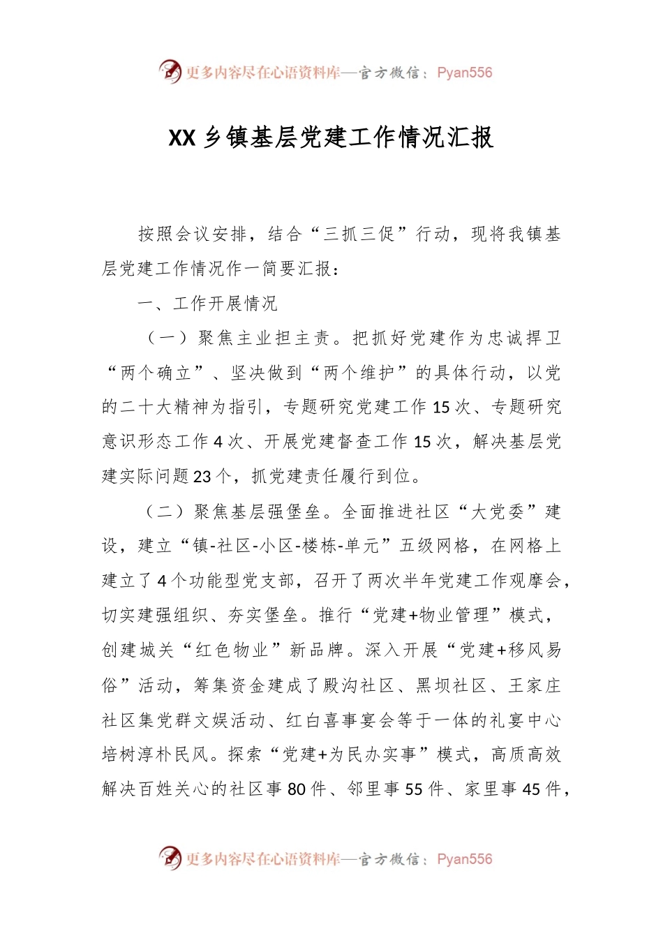 XX乡镇基层党建工作情况汇报.docx_第1页