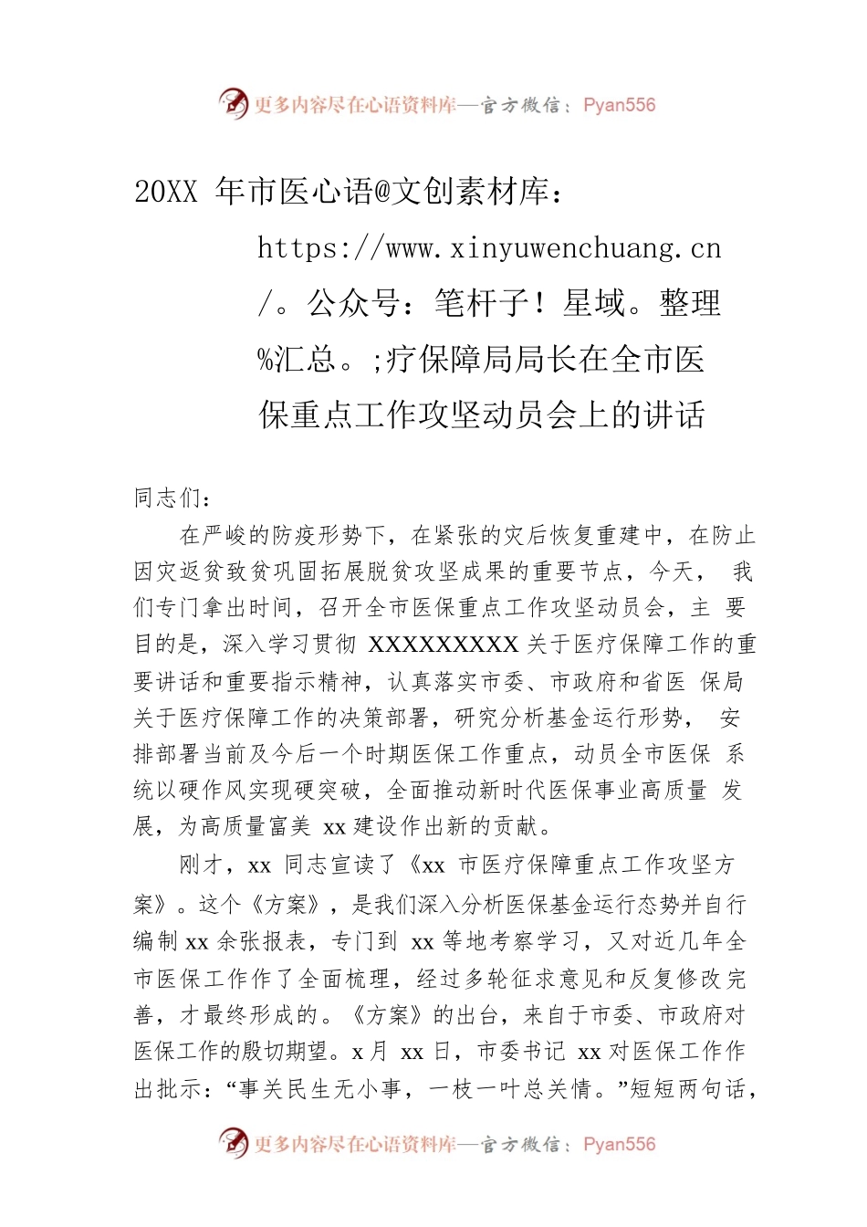 20XX年市医疗保障局局长在全市医保重点工作攻坚动员会上的讲话.docx_第1页