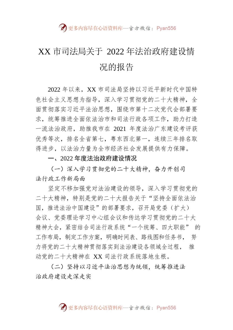 XX市司法局关于2022年法治政府建设情况的报告（20230124）.docx_第1页