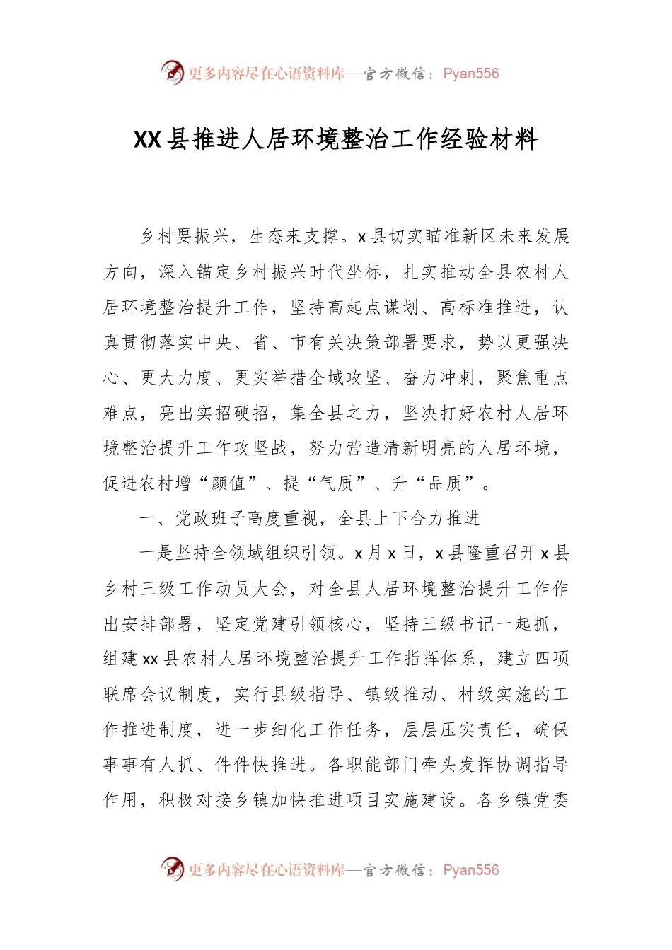 XX县推进人居环境整治工作经验材料.docx_第1页