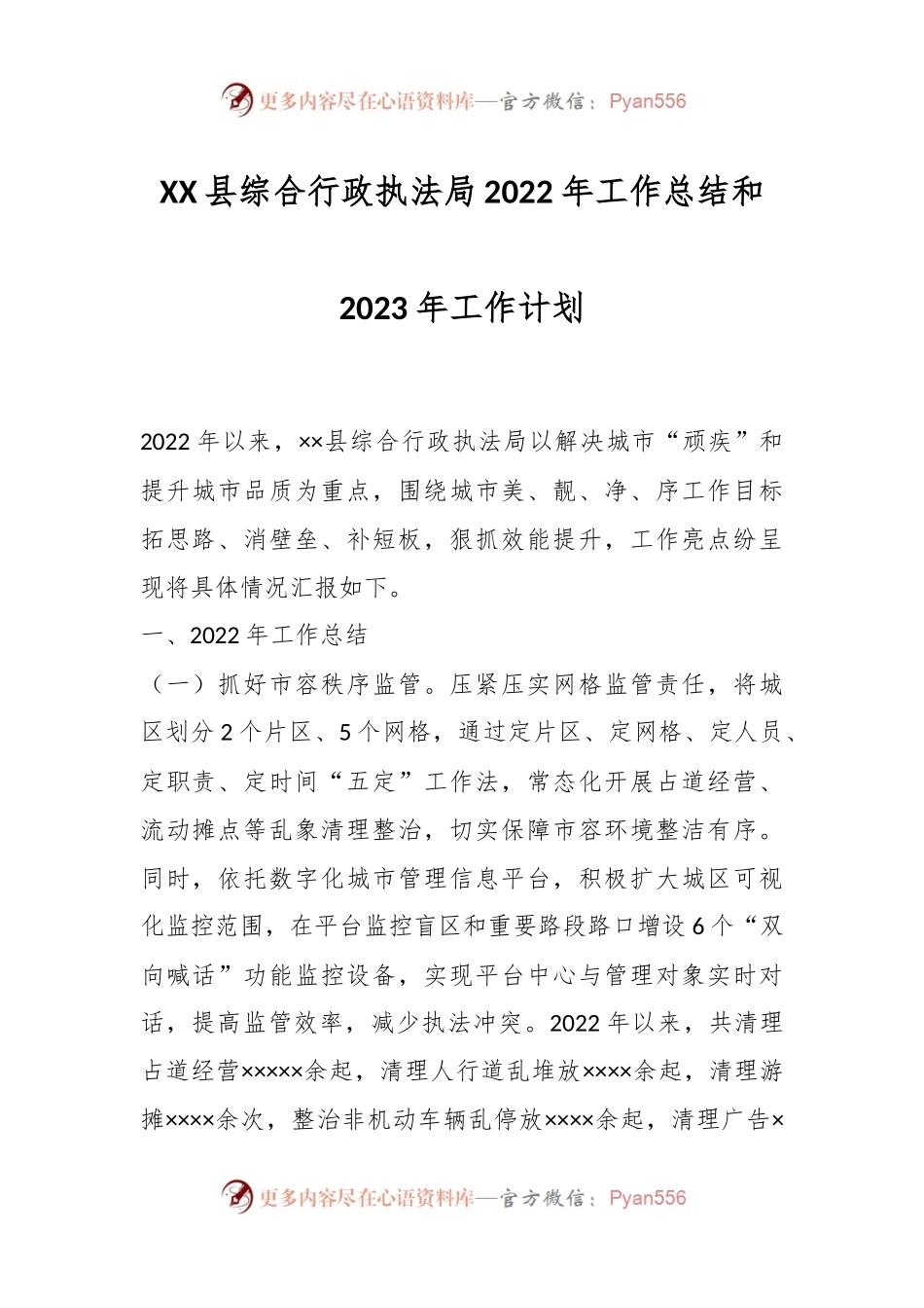 XX县综合行政执法局2022年工作总结和2023年工作计划.docx_第1页