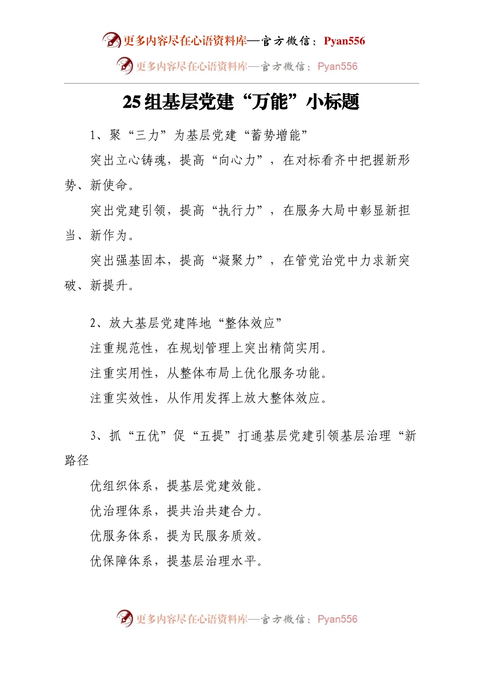 25组基层党建“万能”小标题.docx_第1页