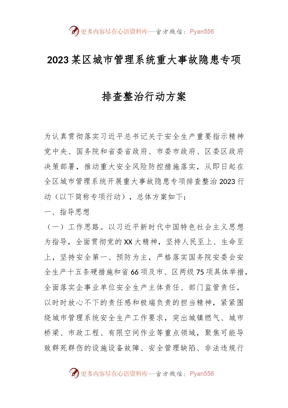 2023某区城市管理系统重大事故隐患专项排查整治行动方案.docx_第1页