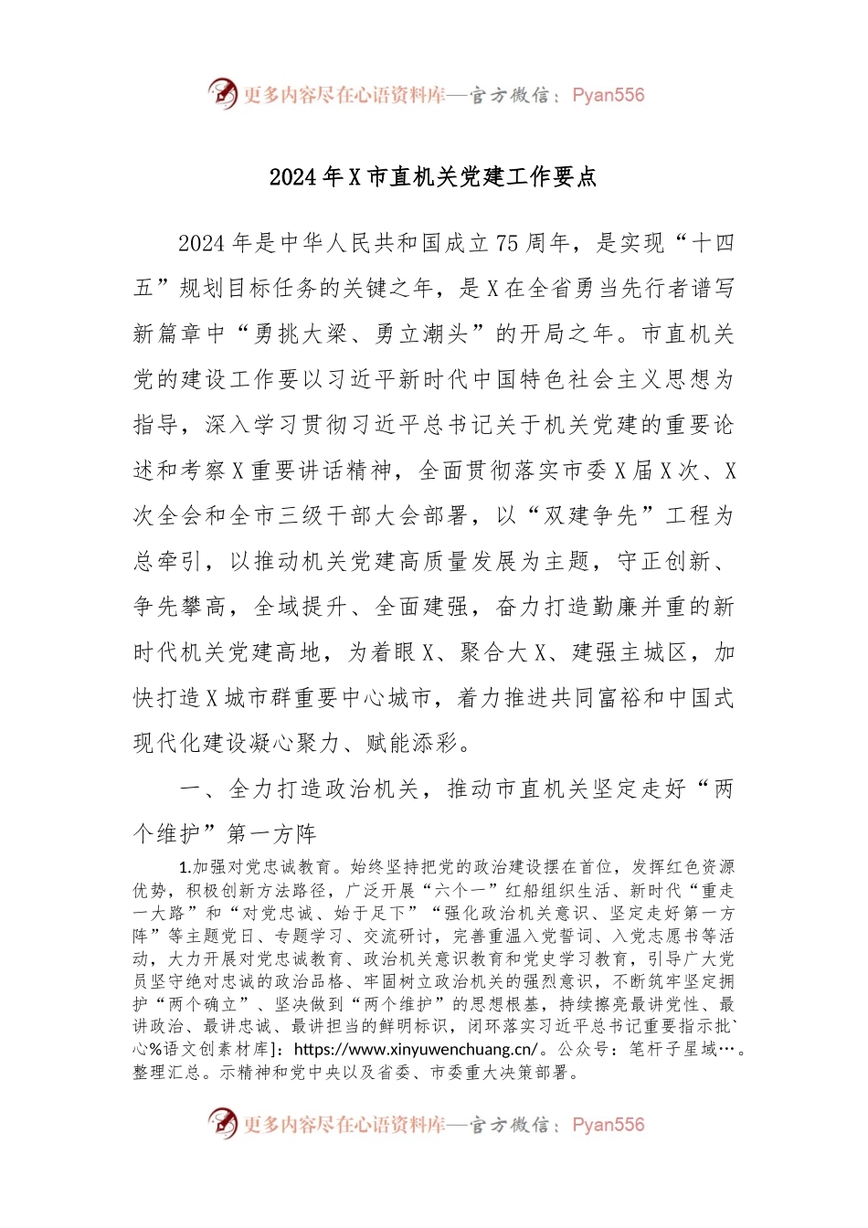2024年X市直机关党建工作要点.docx_第1页