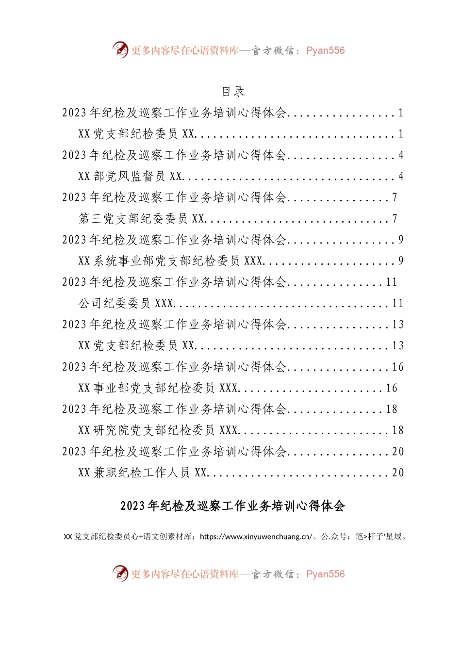 2023年纪检及巡察工作业务培训心得体会汇编9篇.docx_第1页