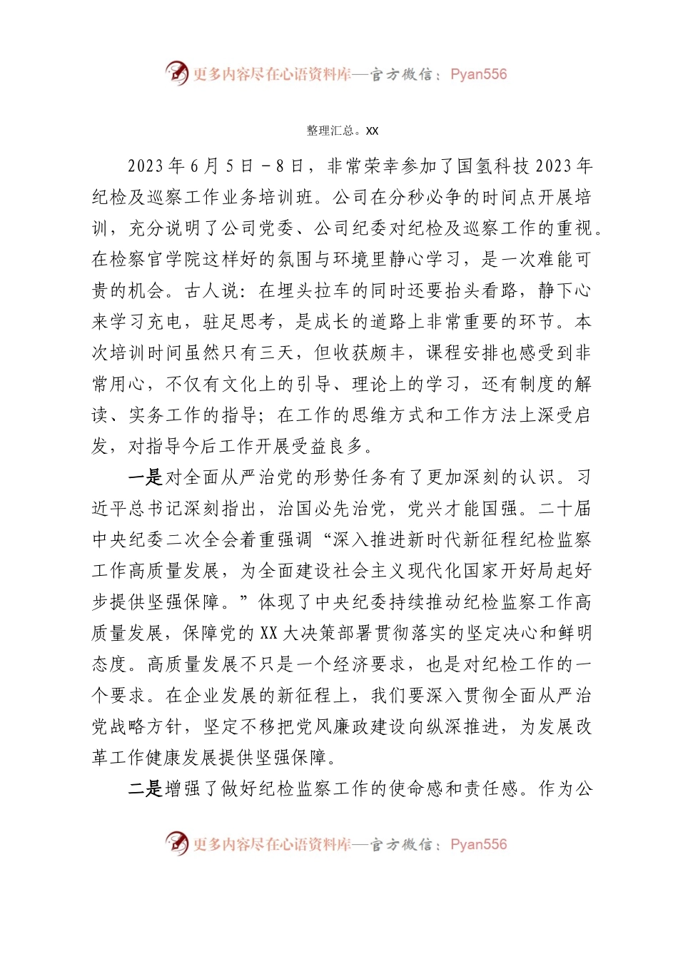 2023年纪检及巡察工作业务培训心得体会汇编9篇.docx_第2页