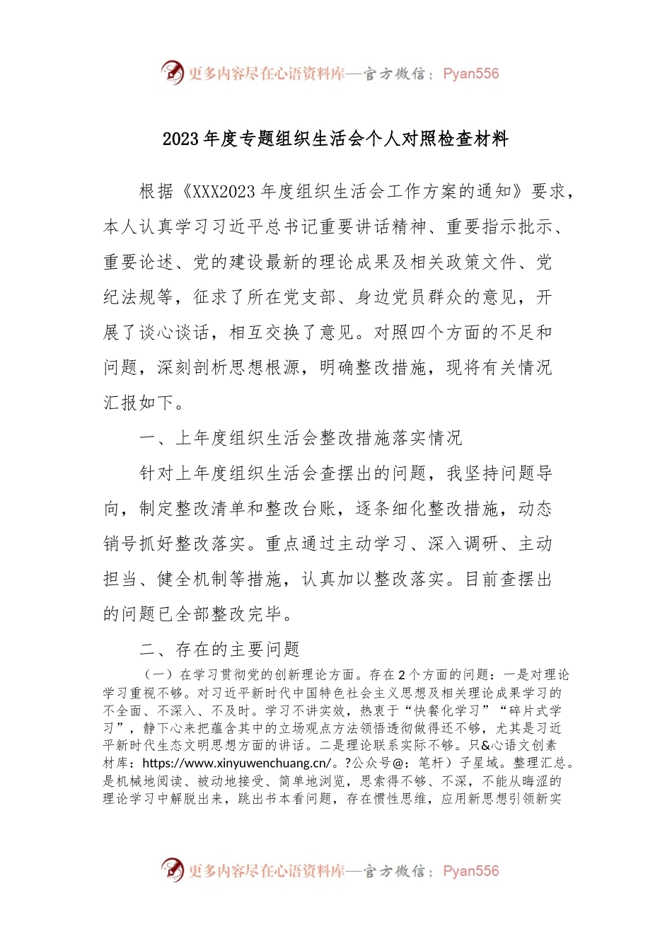 2023年度专题组织生活会个人对照检查材料.docx_第1页