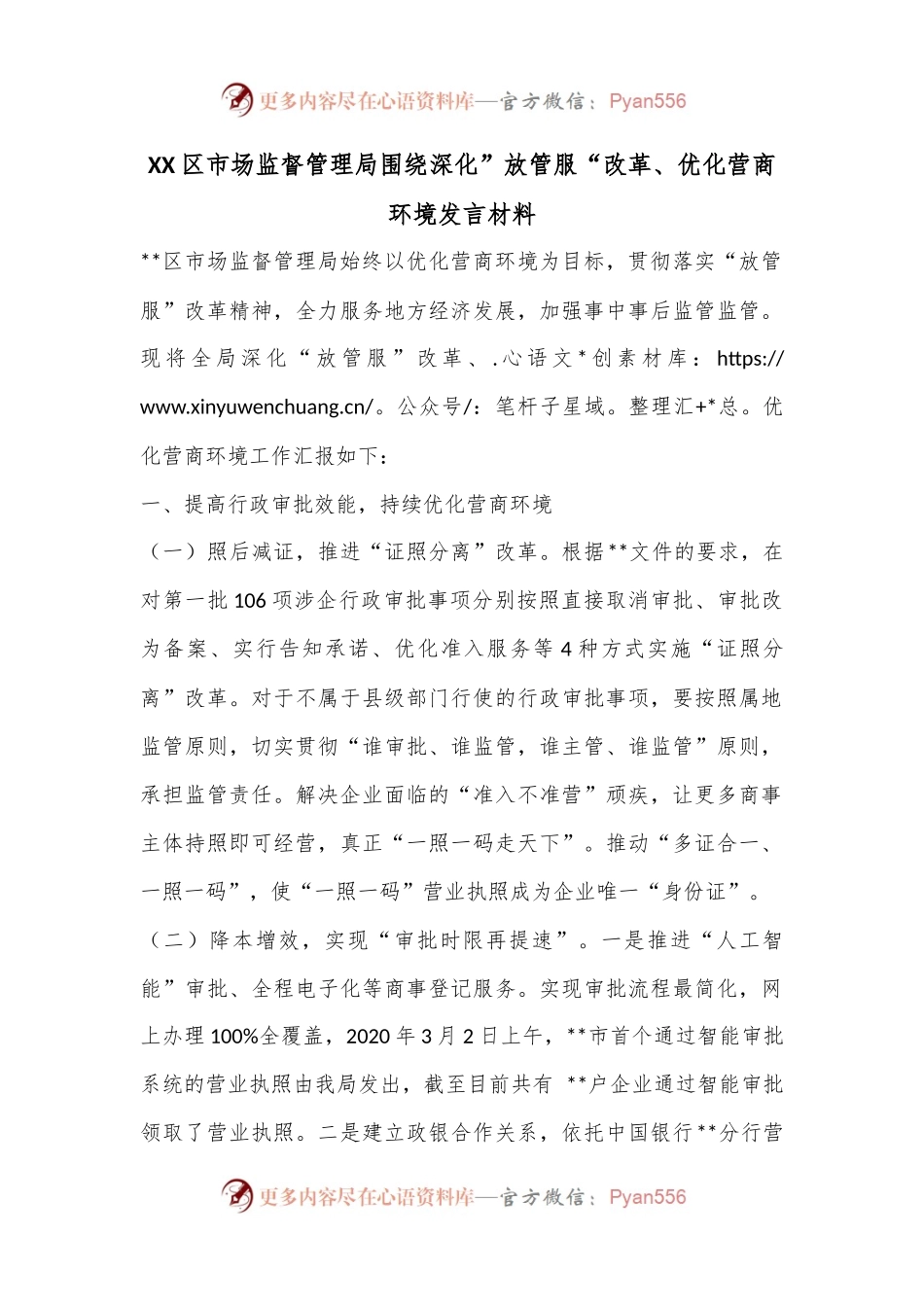 XX区市场监督管理局围绕深化”放管服“改革、优化营商环境发言材料.docx_第1页