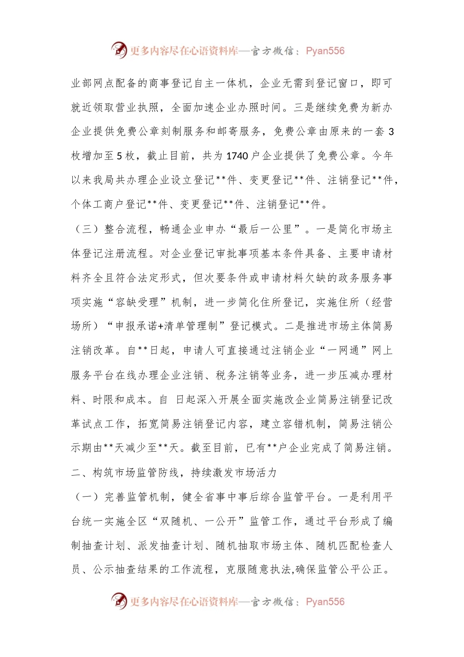 XX区市场监督管理局围绕深化”放管服“改革、优化营商环境发言材料.docx_第2页
