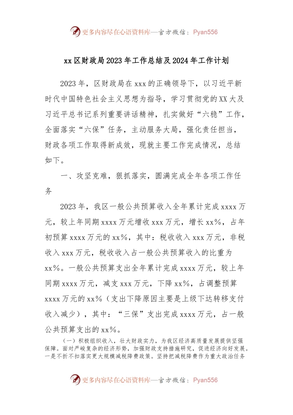 xx区财政局2023年工作总结及2024年工作计划.docx_第1页