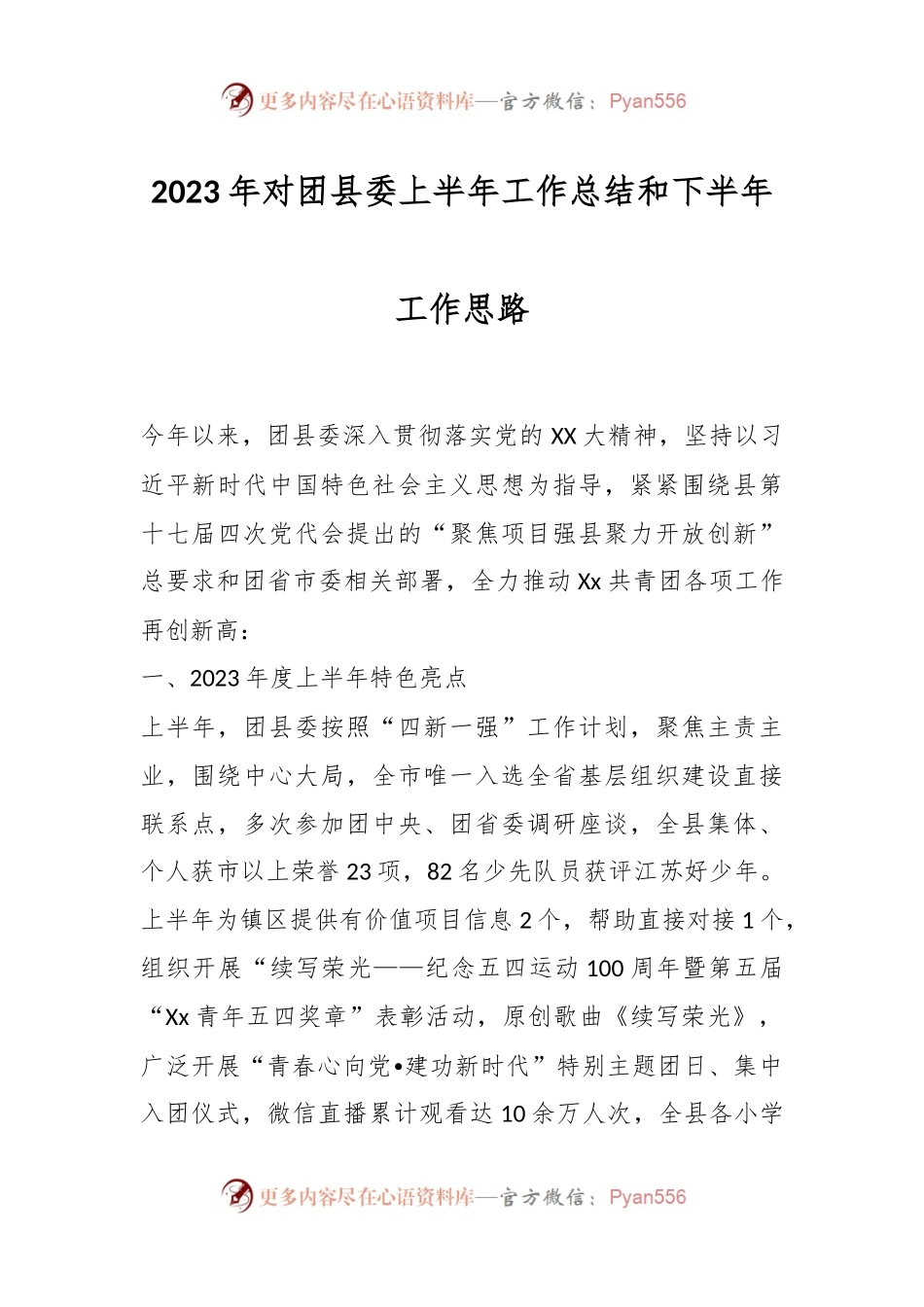 2023年对团县委上半年工作总结和下半年工作思路.docx_第1页