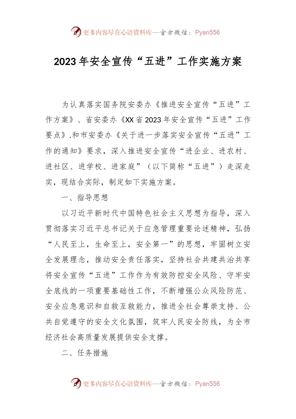 2023年安全宣传“五进”工作实施方案.docx_第1页