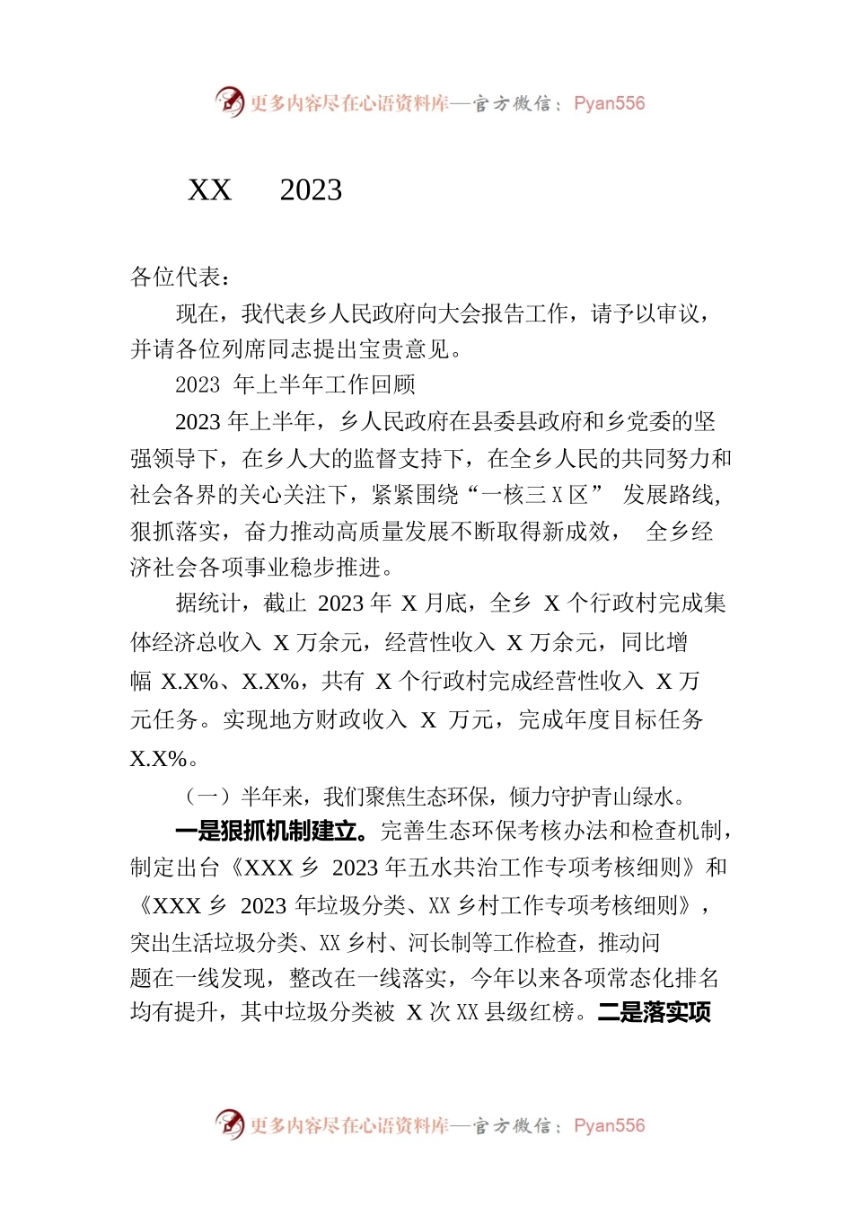 XX乡2023年上半年政府工作报告（20230803-仅供阅读）.docx_第1页