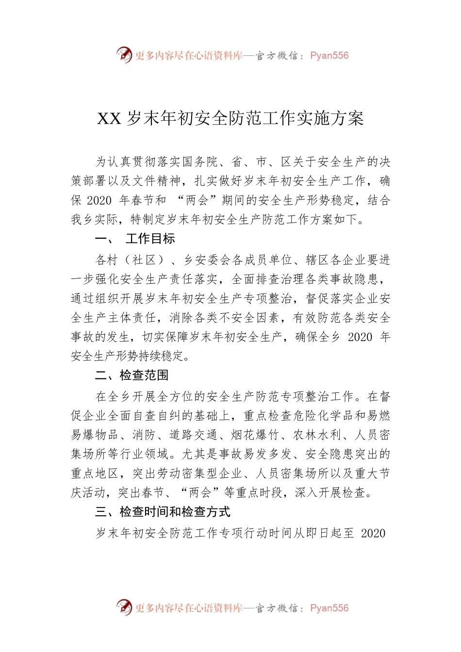 XX岁末年初安全防范工作实施方案.docx_第1页