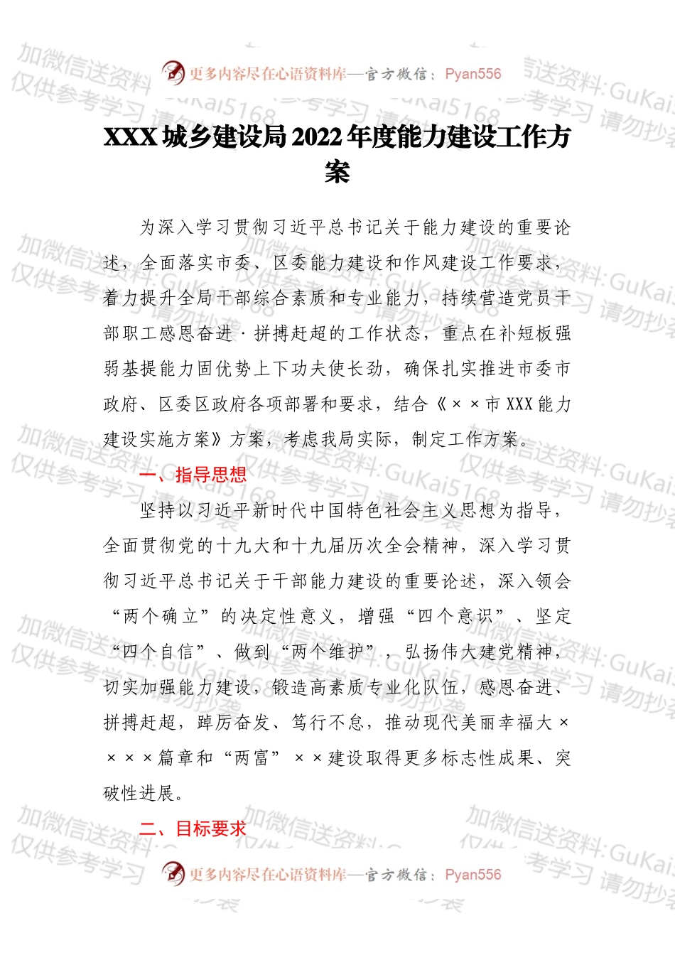 XXX城乡建设局2022年度能力建设工作方案.docx_第1页