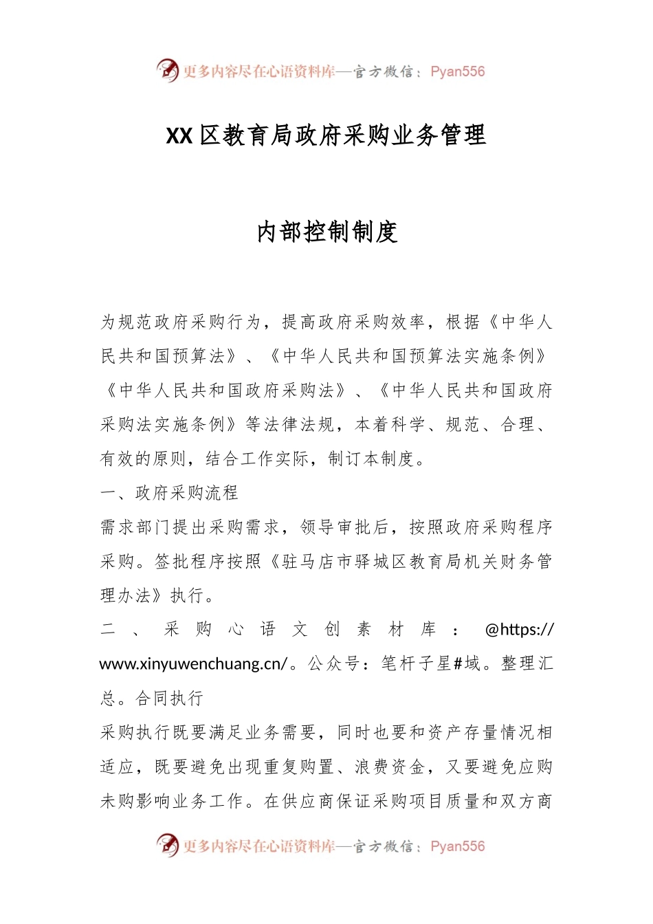 XX区教育局政府采购业务管理内部控制制度.docx_第1页