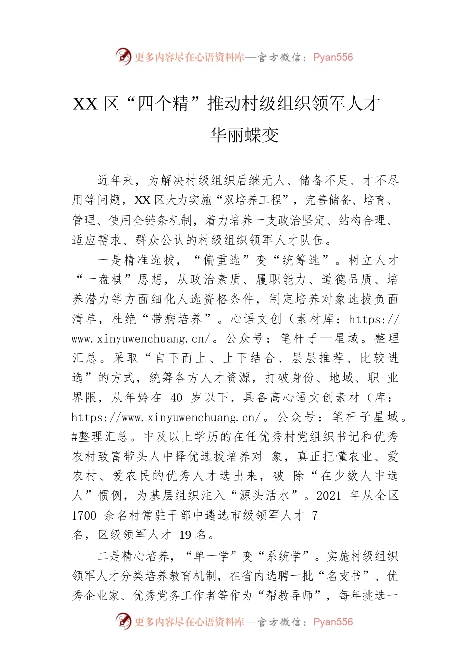 XX区“四个精”推动村级组织领军人才华丽蝶变.docx_第1页