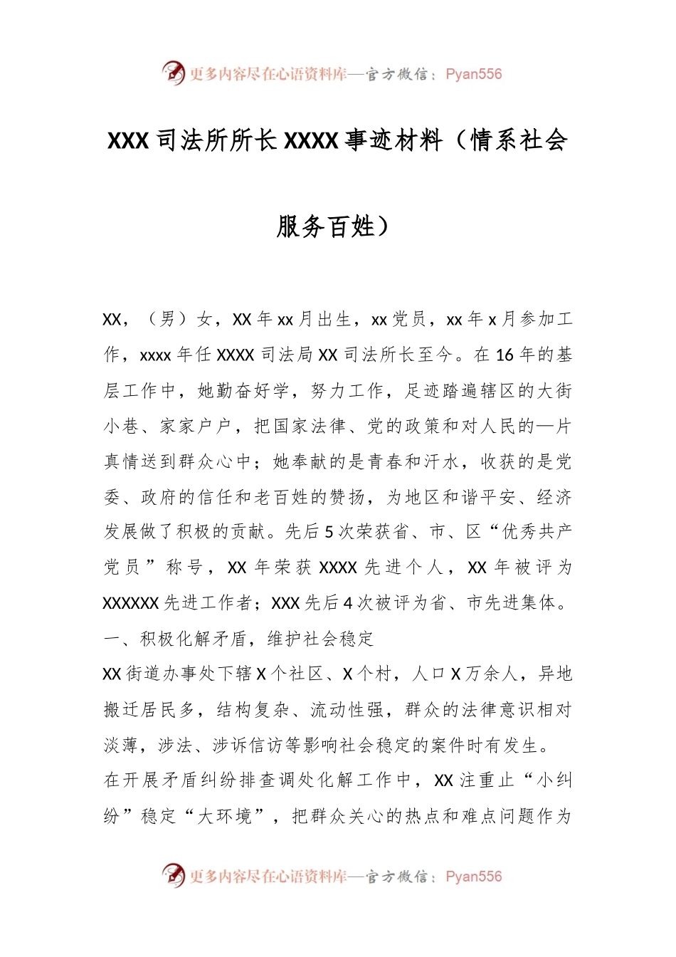 XXX司法所所长XXXX事迹材料（情系社会服务百姓）.docx_第1页