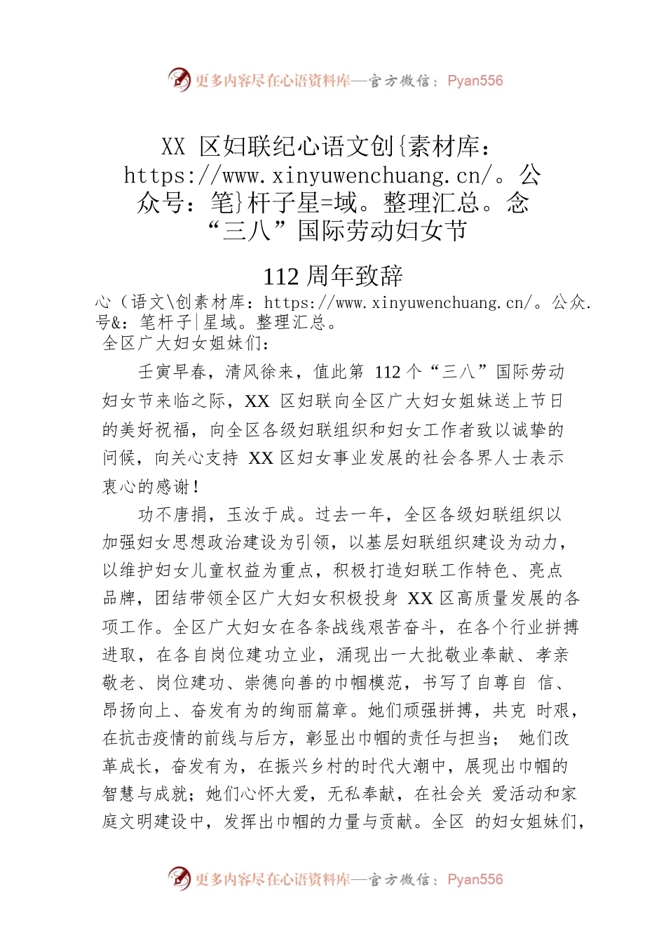 XX区妇联纪念“三八”国际劳动妇女节112周年致辞.docx_第1页