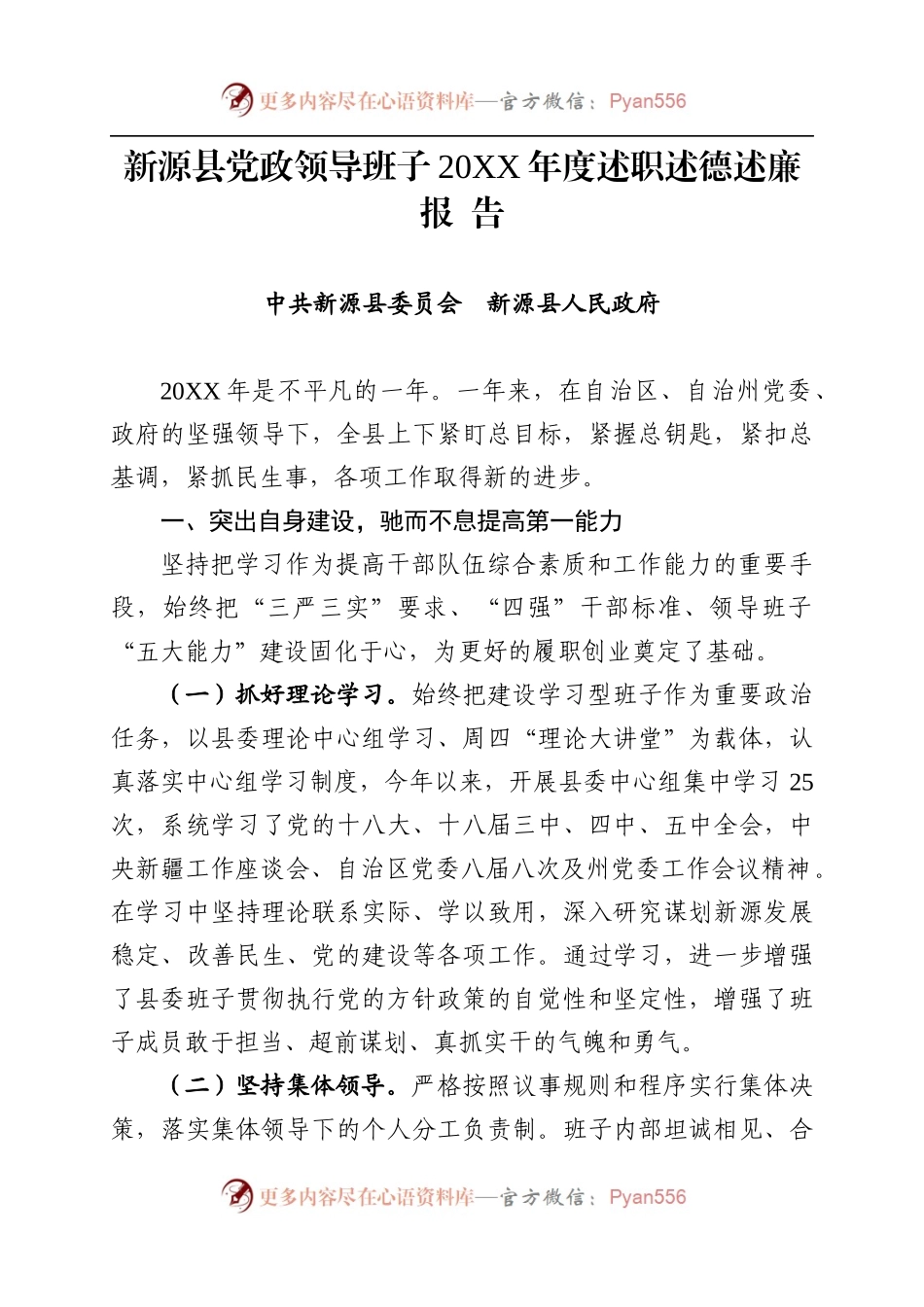 20XX年县委班子述职述廉报告汇编（定）.docx_第1页