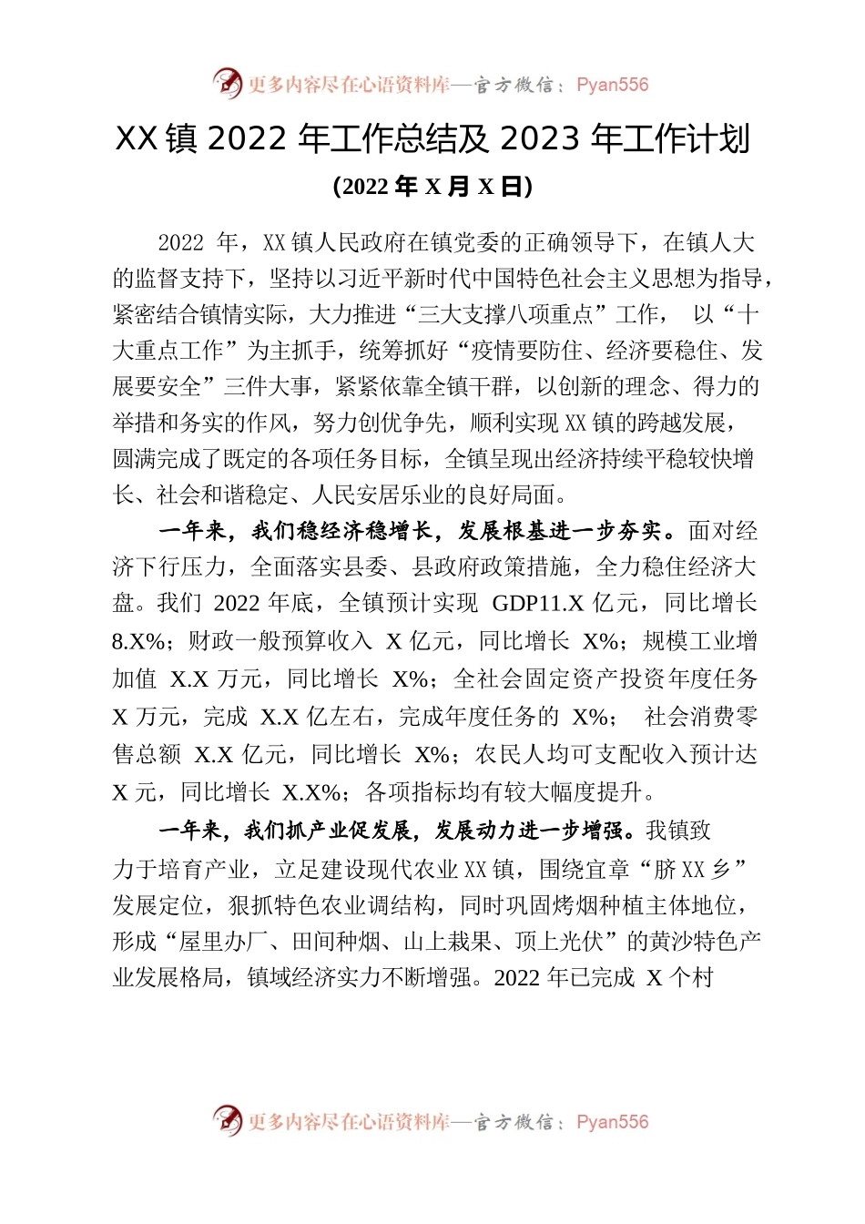 XXXXX镇2022年工作总结及2023年工作计划.docx_第1页