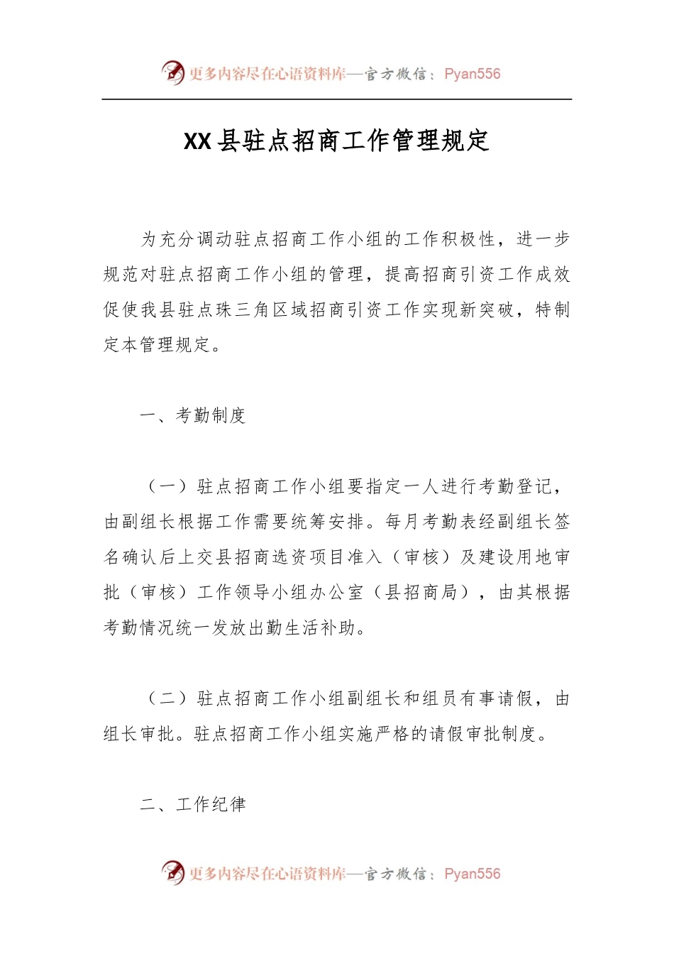 XX县驻点招商工作管理规定.docx_第1页
