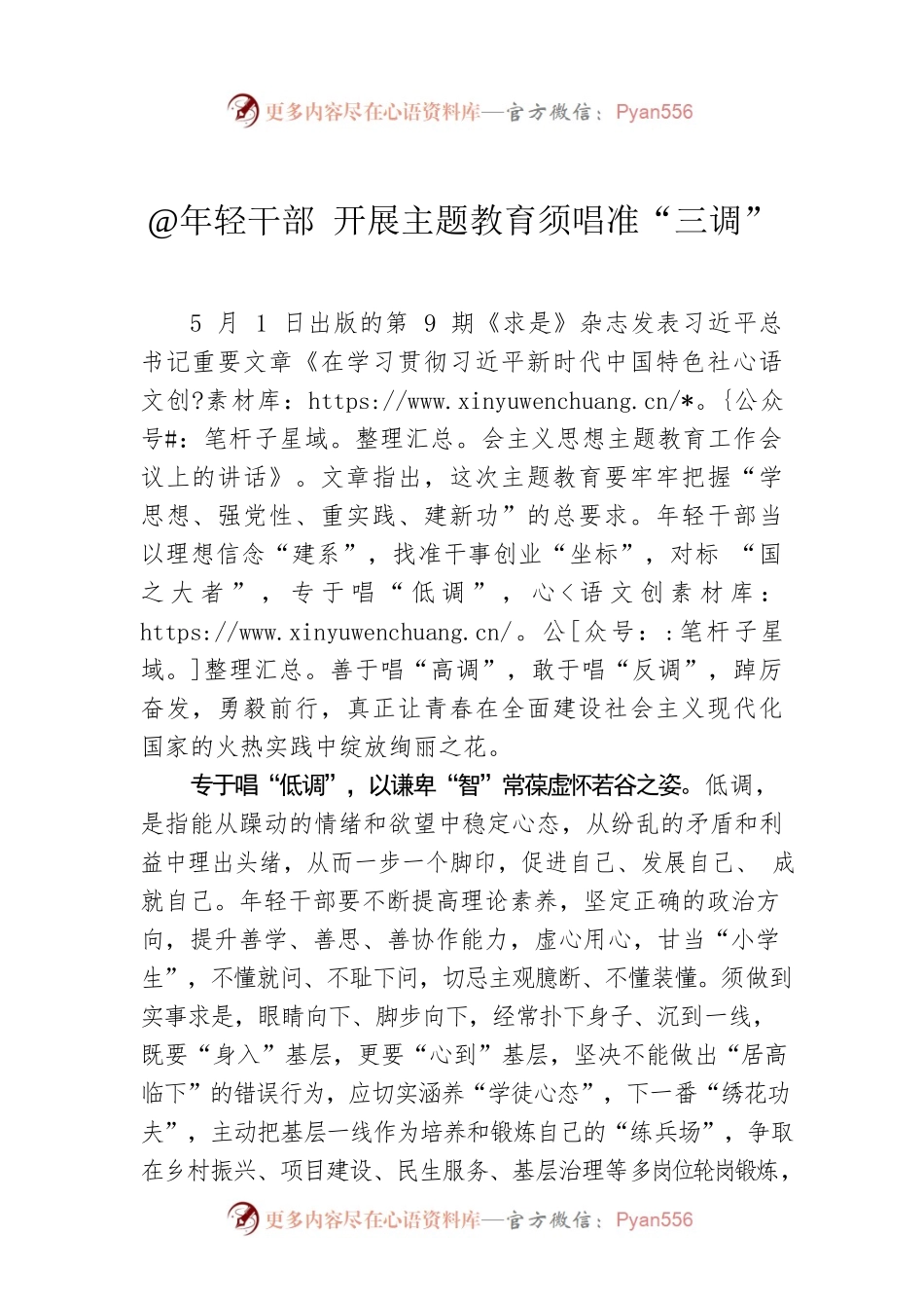 @年轻干部 开展主题教育须唱准“三调”.docx_第1页