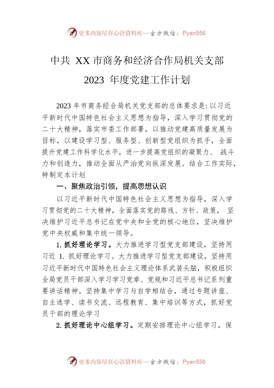 XX市商务和经济合作局机关支部2023 年度党建工作计划（20230421）.docx_第1页