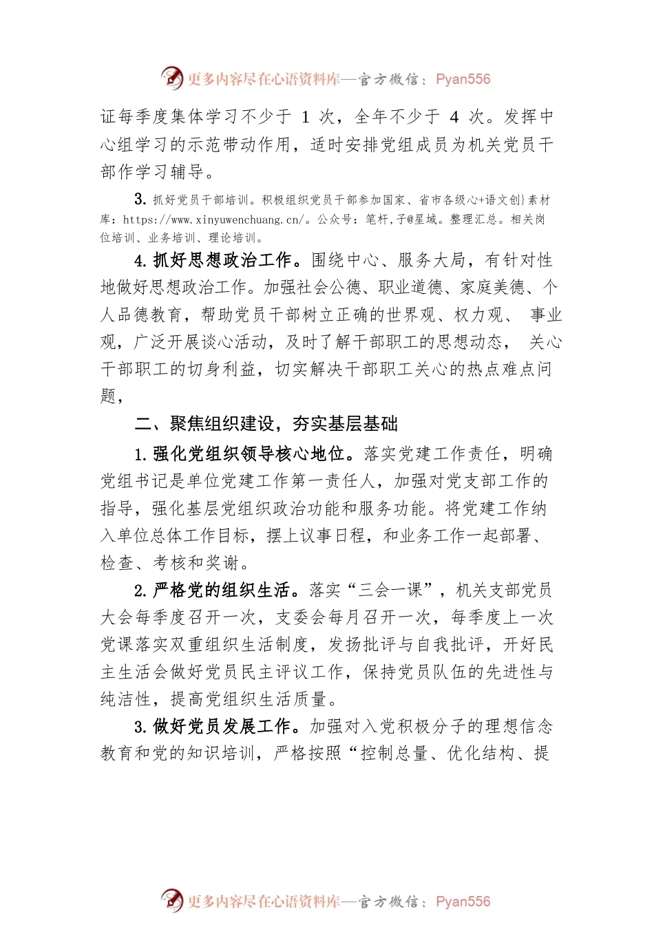 XX市商务和经济合作局机关支部2023 年度党建工作计划（20230421）.docx_第2页