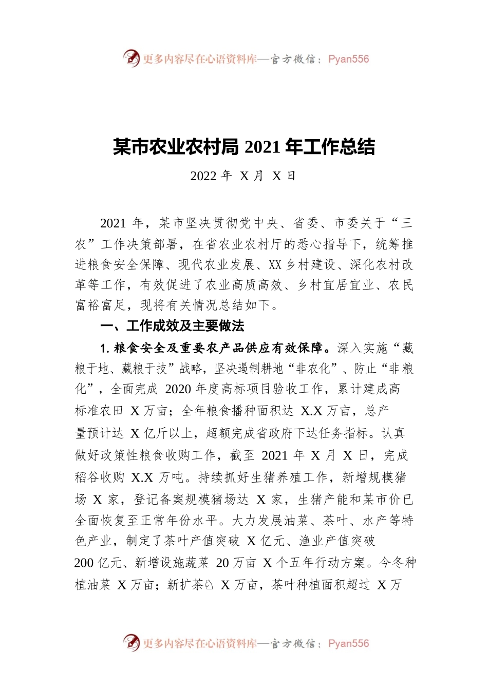 XX市农业农村局2021年工作总结（20220511）.docx_第1页