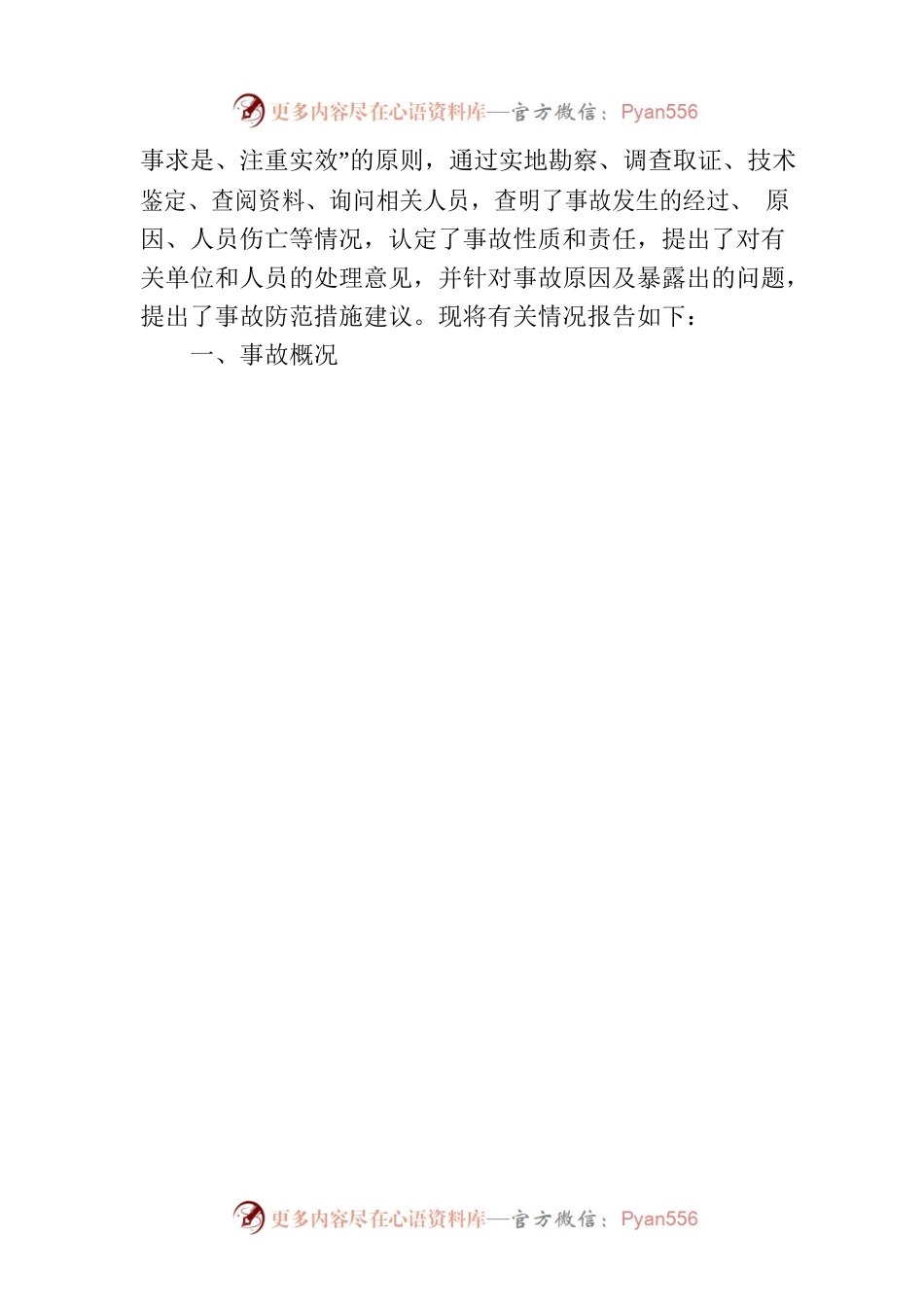 XXX镇“2022·3·16”一般高坠事故调查报告.docx_第2页